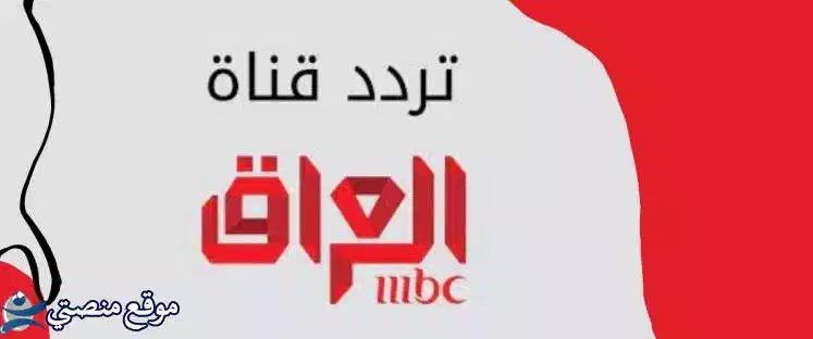 استقبل تردد mbc العراق الجديد 2024 MBC IRAQ نايل سات