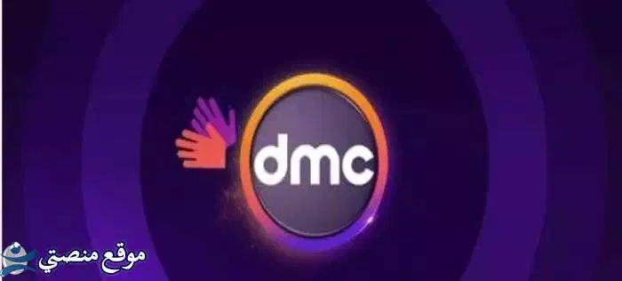 تردد قناة dmc الجديد
