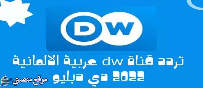 تردد قناة dw العربية الجديد