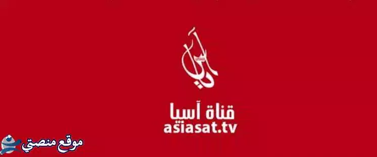 محدث تردد قناة اسيا تي في العراقية الجديد 2024 Asia TV نايل سات