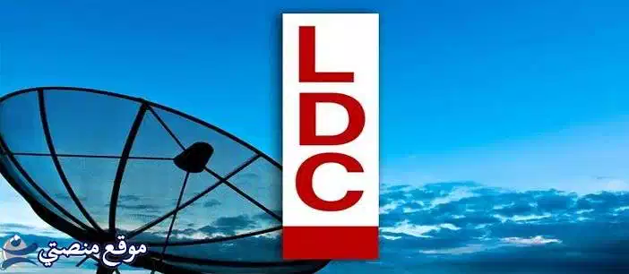 تثبيت تردد قناة ال دي سي الجديد 2024 LDC نايل سات