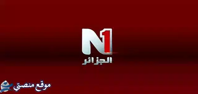 تردد قناة الجزائر N1 الجديد