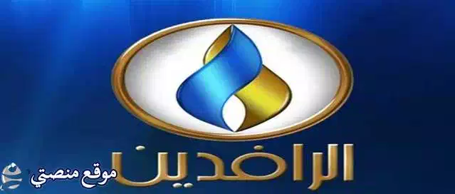 تردد قناة الرافدين الفضائية العراقية الجديد