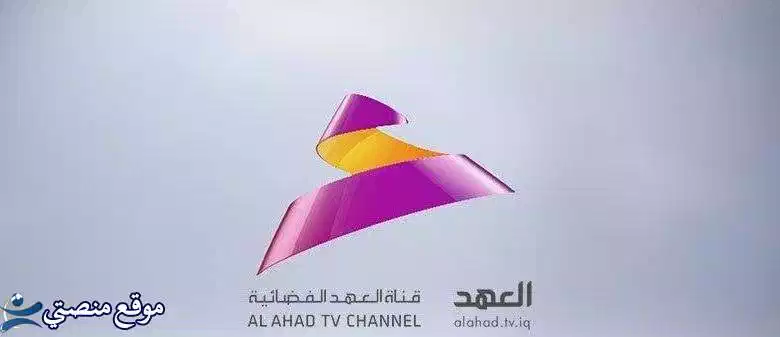 تردد قناة العهد الفضائية العراقية الجديد