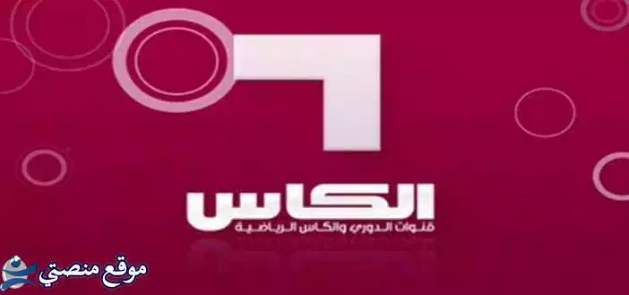 استقبل تردد قناة الكأس الرياضية القطرية الجديد 2024 AL Kass نايل سات