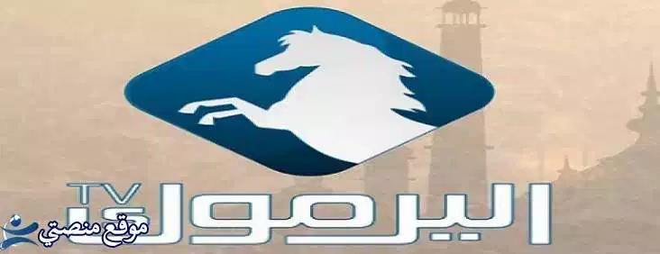 تردد قناة اليرموك الأردنية الجديد