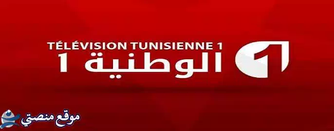 تردد قناة تونس الوطنية 1 الجديد