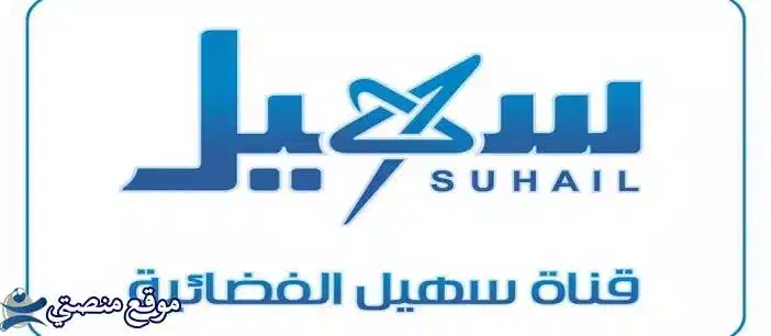 محدث تردد قناة سهيل اليمنية الجديد 2024 Suhail TV نايل سات