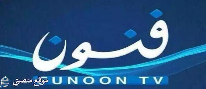 تثبيت تردد قناة فنون الكويتية الجديد 2024 Funoon TV نايل سات