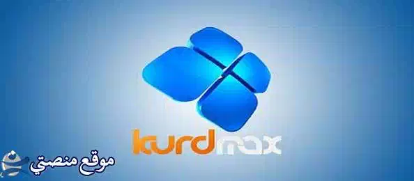تردد قناة كورد ماكس الكردية الجديد