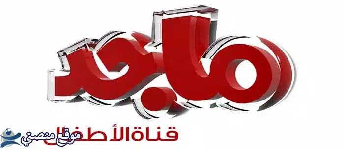 حالا تردد قناة ماجد كيدز hd الجديد 2024 Majid Kids TV نايل سات