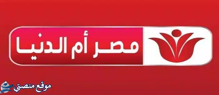 تردد قناة مصر ام الدنيا الجديد 2024 masr om eldonia نايل سات