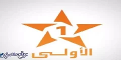 تردد القناة الاولى المغربية الجديد 2024 نايل سات وعرب سات