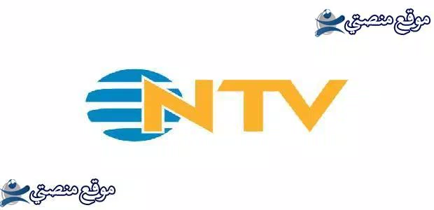 تعرف على تردد قناة NTV الليبية الجديد 2024 نايل سات