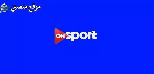 تردد قناة on sport الجديد