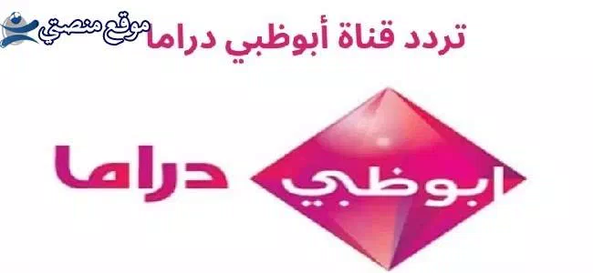 تردد قناة أبو ظبي دراما الجديد