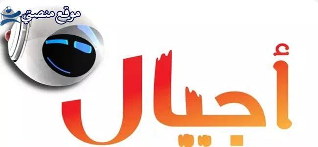 تردد قناة أجيال السعودية للاطفال الجديد