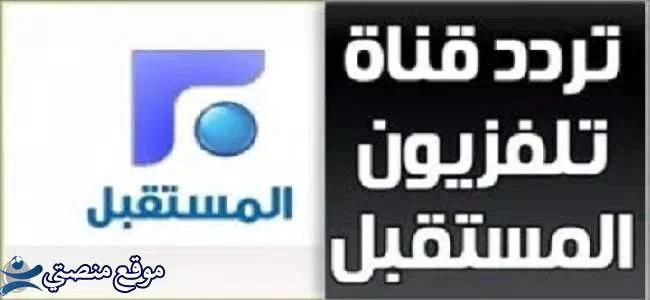 تردد قناة أردن المستقبل الجديد