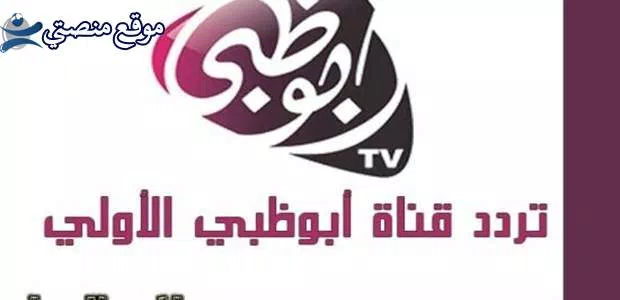 تردد قناة ابو ظبي الاولى الجديد