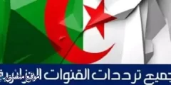 تردد قناة التلفزيون الجزائري الجديد 2024 نايل سات