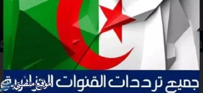 تردد قناة التلفزيون الجزائري الجديد
