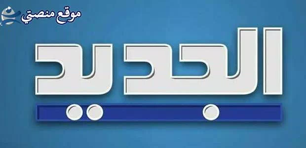 تردد قناة الجديد اللبنانية الجديد