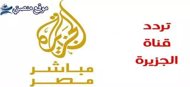 تردد قناة الجزيرة الإخبارية مباشر الجديد