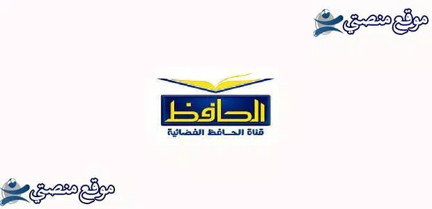 تردد قناة الحافظ الفضائية المصرية