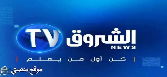 تردد قناة الشروق الجزائرية الإخبارية
