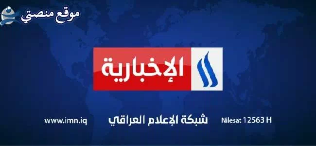 تردد قناة العراقية الإخبارية الجديد