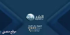 تردد قناة الغد العربي الجديد 2024 alghad tv نايل سات