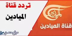 تردد قناة الميادين السعودية الجديد 2024 Al Mayadeen نايل سات