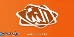 تردد قناة النبأ الليبية الجديد 2024 Al Nabaa tv نايل سات