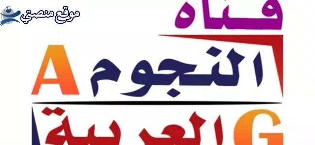 تردد قناة النجوم العربية الجديد