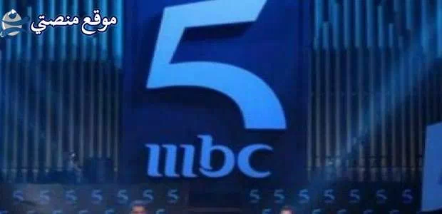 تردد قناة ام بي سي 5 الجديد