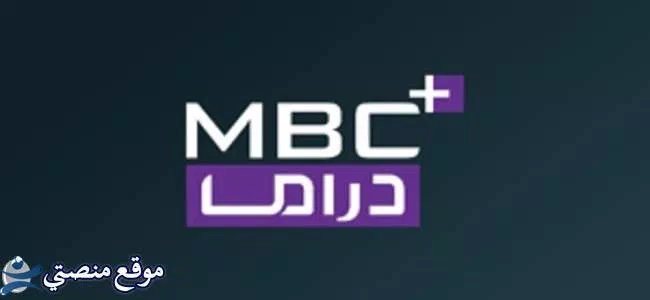 تردد قناة ام بي سي بلس دراما الجديد