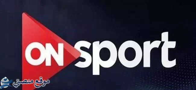 تحديث تردد قناة اون سبورت الجديد 2024 on sport نايل سات
