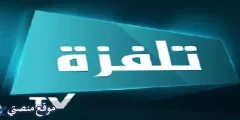 تردد قناة تلفزة تونس 1 الجديد 2024 نايل سات وهوت بيرد