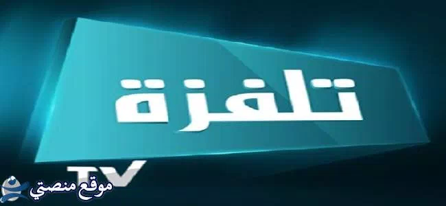 تردد قناة تلفزة تونس 1 الجديد