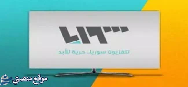 تردد قناة تلفزيون سوريا الجديد