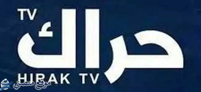 تعرف على تردد قناة حراك الإخبارية الجديد 2024 Hirak Tv نايل سات