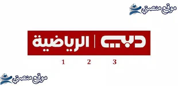 تردد قناة دبي الرياضية 1 و 2 و 3 الجديد