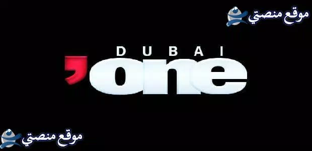 تردد قناة دبي وان hd الجديد
