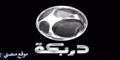 تردد قناة دربكة افلام الجديد 2024 Darbaka Aflam نايل سات