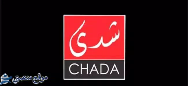 تردد قناة شدى المغربية الجديد 2024 Chada Tv نايل سات