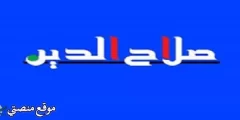 تردد قناة صلاح الدين الجديد 2024 نايل سات