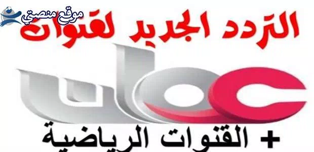 تردد قناة عمان تي في الاردنية الجديد