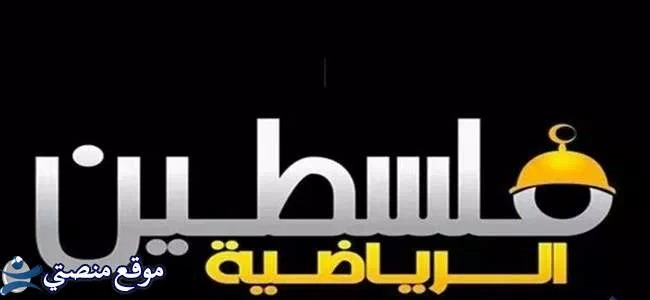 تردد قناة فلسطين الرياضية الجديد