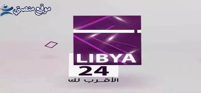تردد قناة ليبيا 24 الفضائية الجديد