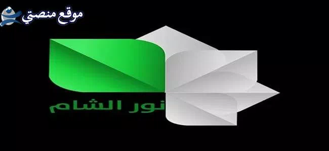 تردد قناة نور الشام الجديد